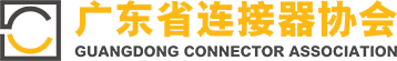 广东省连接器协会
